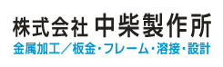 株式会社　中柴製作所 